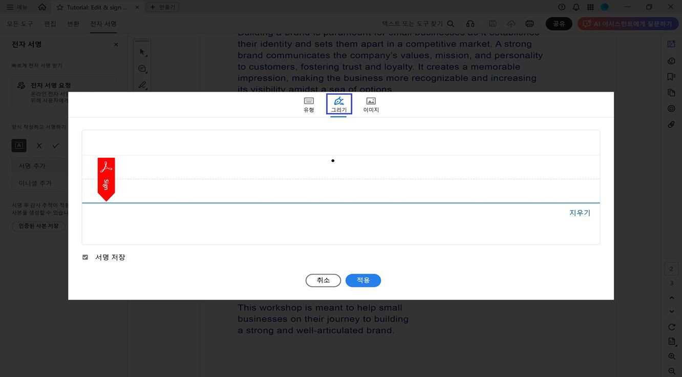 Acrobat의 서명 및 이니셜 창에는 새 서명을 입력, 그리기 또는 가져오기 위한 옵션이 표시됩니다.
