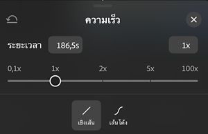 แผง Speed แสดงแถบเลื่อนจาก 0.1x ถึง 100x ที่ตั้งไว้ที่ 1x พร้อมตัวเลือก Linear และ Curves ด้านล่าง