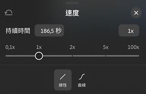 「速度」面板，顯示從 0.1x 到 100x 的滑桿，設定為 1x，下方有「線性」和「曲線」選項。