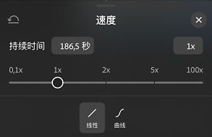 “速度”面板，其中显示一个范围为 0.1x 至 100x、当前设置为 1x 的滑块，下方提供“线性”和“曲线”选项。