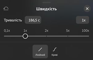 Панель «Швидкість» із повзунком від 0,1x до 100x, установленим на 1x, і параметрами «Лінійний» та «Криві» нижче.