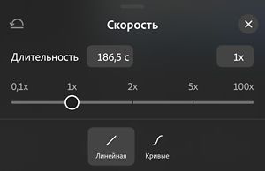Панель «Скорость» с ползунком от 0,1x до 100x, установленным на 1x, с параметрами «Линейный» и «Кривые» ниже.