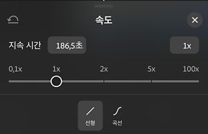 속도 패널에는 0.1x에서 100x까지의 슬라이더가 1x로 설정되어 있고, 아래에 [선형] 및 [곡선] 옵션이 있습니다.