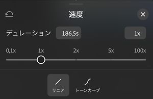 速度パネル。0.1x から 100x のスライダーが 1x に設定され、下に線形と曲線のオプションが表示されています。