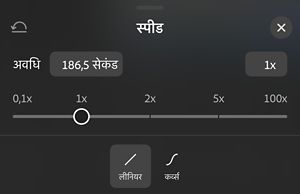 स्पीड पैनल में 0.1x से 100x तक का स्लाइडर दिखता है जो 1x पर सेट है, और इसके नीचे लीनियर और कर्व्स के विकल्प हैं.