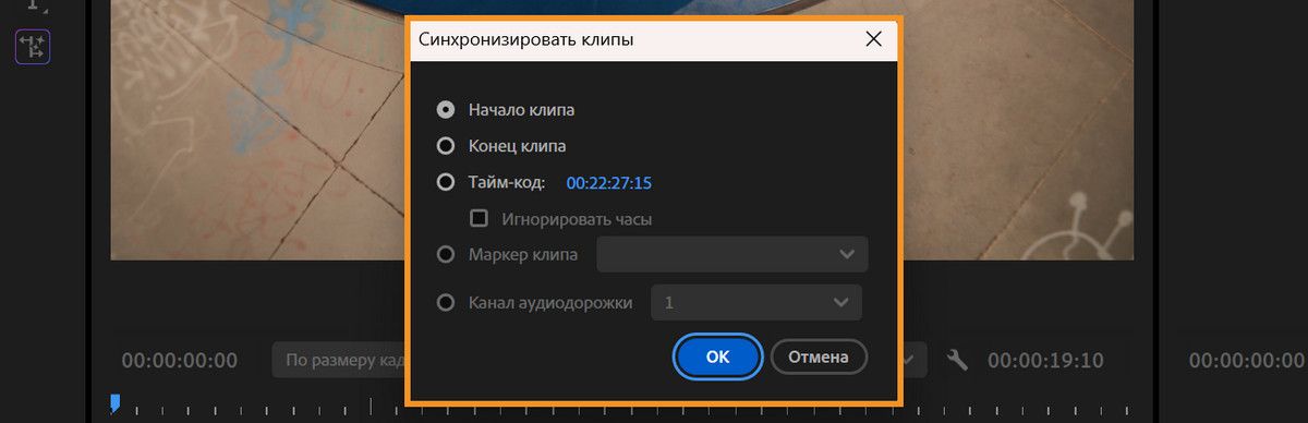Откроется диалоговое окно Synchronize Clips, предлагающее несколько параметров для синхронизации клипов, включая «Начало клипа», «Конец клипа» и «Таймкод».