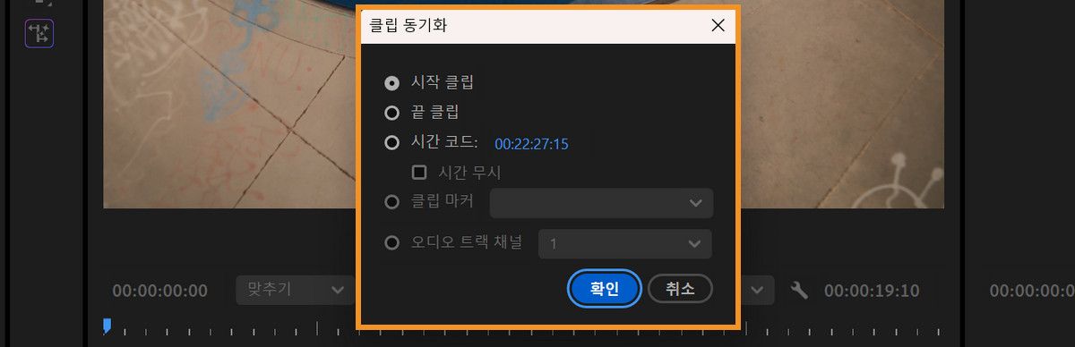 클립 동기화 대화 상자가 열리며, 클립 시작, 클립 끝, 타임코드 등 클립을 동기화하기 위한 여러 옵션이 제공됩니다.