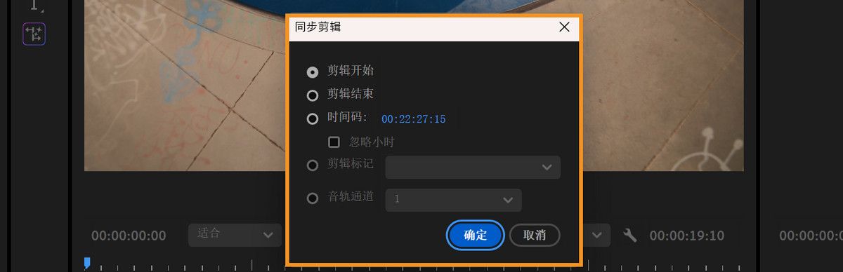 同步剪辑对话框已打开，提供多种同步选项，包括剪辑起始点、剪辑结束点和时间码。