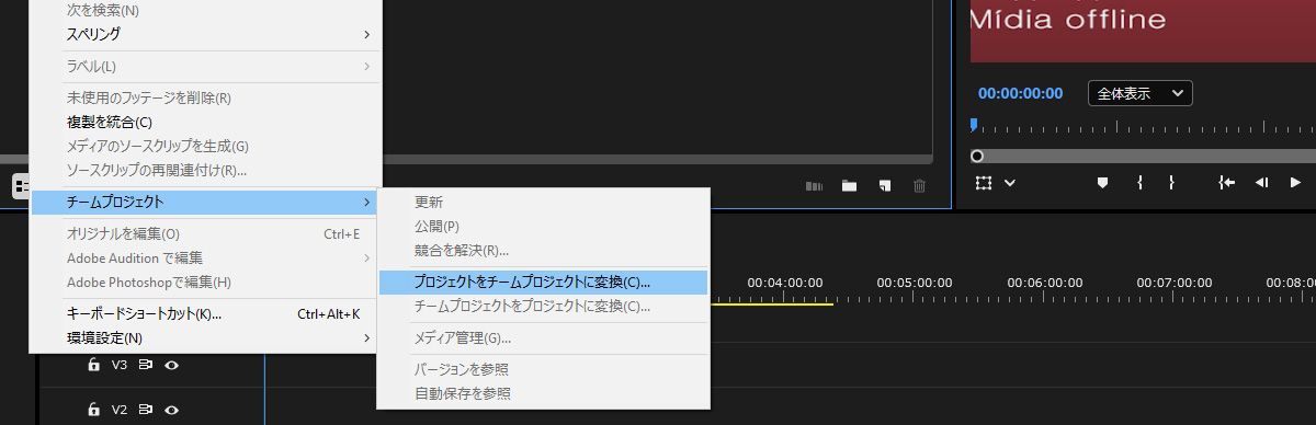 Premiere Pro プロジェクトを Team Projects に変換する編集メニューの「チームプロジェクト」オプション。