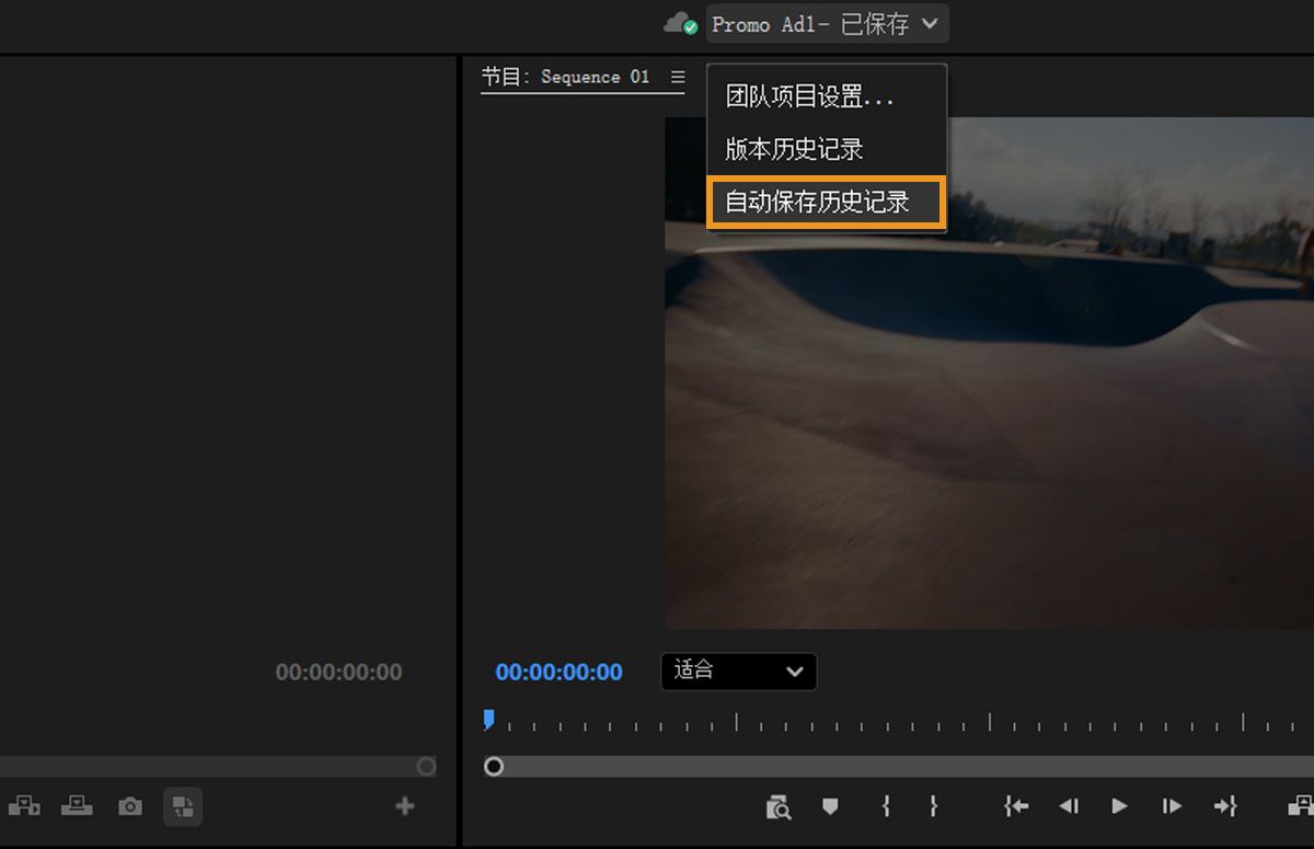 &quot;Team Projects 设置菜单已打开。其中包含版本历史记录和自动保存历史记录等选项。已选择自动保存历史记录，以便可以从 Premiere Pro 标题栏访问历史记录。