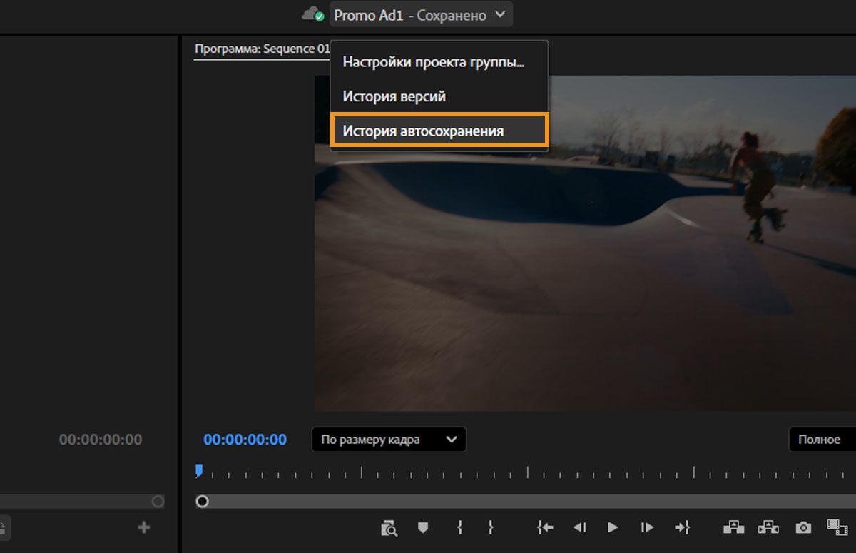Открыто меню &quot;Настройки Team Projects&quot;. В нем есть такие параметры, как &quot;История версий&quot; и &quot;История автосохранений&quot;. Параметр «Автоматическое сохранение истории» выбран для того, чтобы к истории можно было получить доступ из заголовка Premiere Pro.