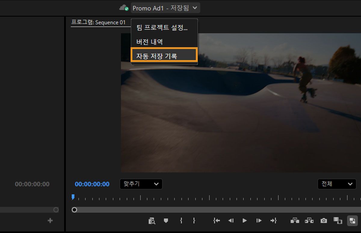 Team Projects [설정] 메뉴가 열려 있습니다. 여기에는 버전 작업 내역, 자동 저장 작업 내역 등의 옵션이 있습니다. 자동 저장 작업 내역이 선택되어 Premiere Pro 헤더 바에서 작업 내역에 접근할 수 있습니다.