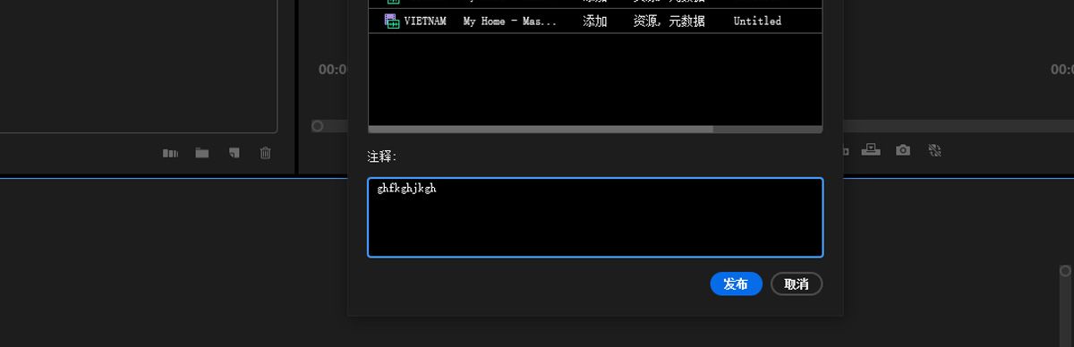 “团队项目”对话框包含新的编辑选项、向协作者添加注释和发布选项，使对所有人都可查看更改。
