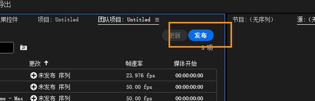 “团队项目”面板现在包含新的编辑选项。您可以选择“发布”选项，使对所有协作者可以查看这些更改。
