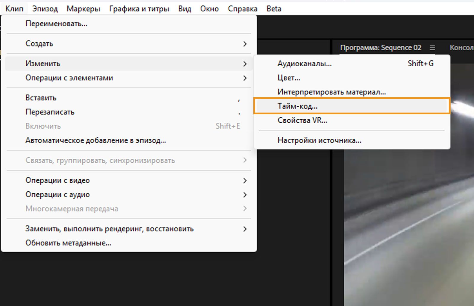 Меню «Клип» открыто из строки меню. В меню «Изменить» выбрана опция «Таймкод» для начала ручной настройки таймкода.  