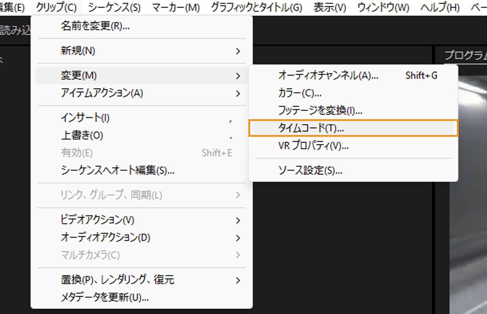 メニューバーからクリップメニューが開かれています。変更メニューから、タイムコードオプションが選択され、タイムコードの手動調整が開始されています。 