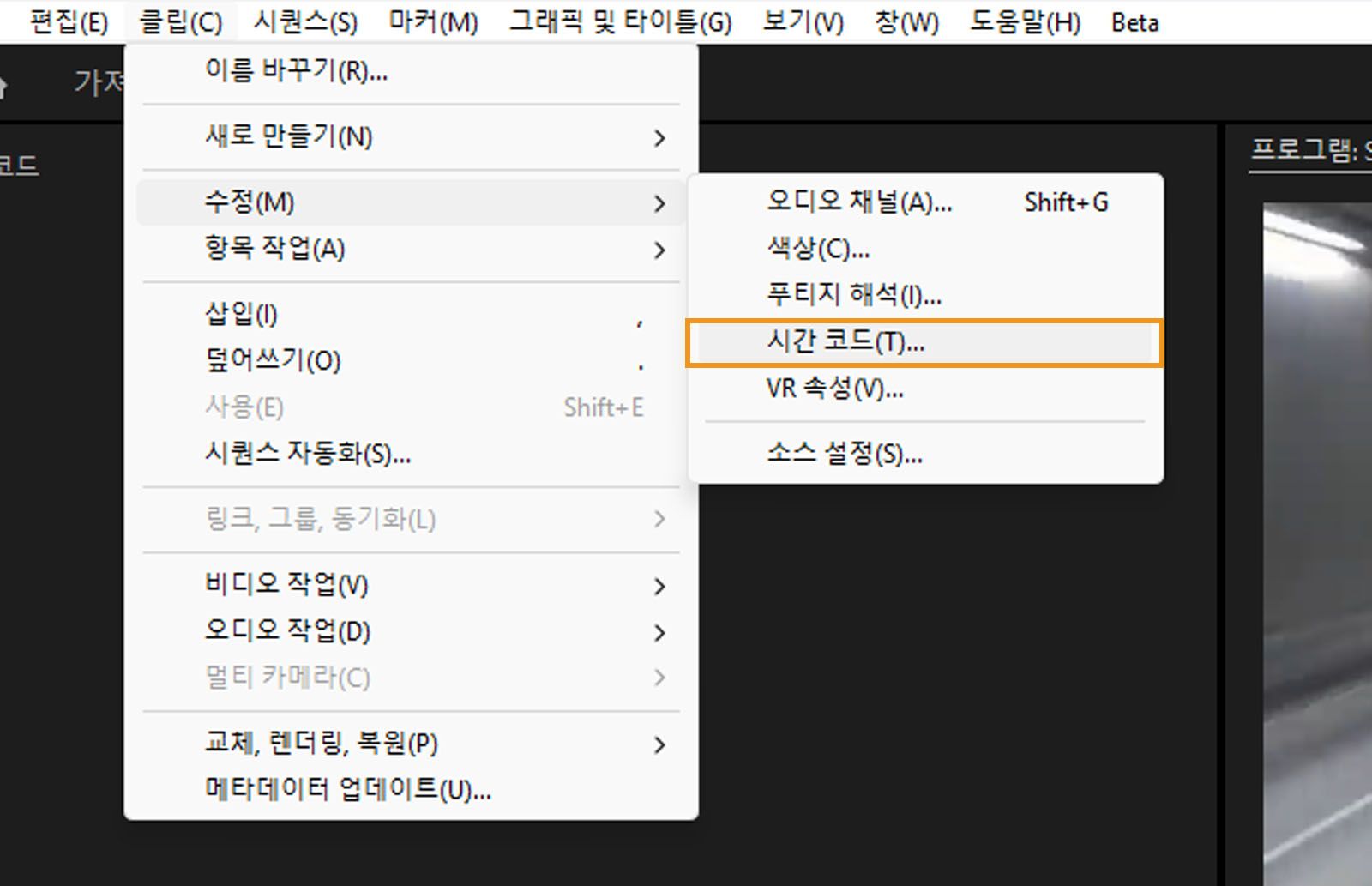 메뉴 바에서 [클립] 메뉴가 열려 있습니다.[수정] 메뉴에서 타임코드를 수동으로 조정하기 위해 [타임코드] 옵션이 선택되어 있습니다. 