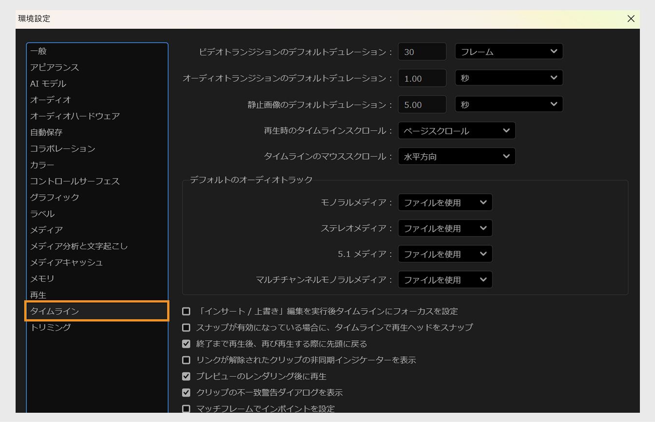 環境設定ダイアログボックスのタイムラインパネルが開き、タイムラインのスナップ、オーディオとビデオのトラック、トランジションと静止画のデフォルトデュレーションなどの設定を含む、シーケンスの動作と表示をカスタマイズするオプションが表示されています。