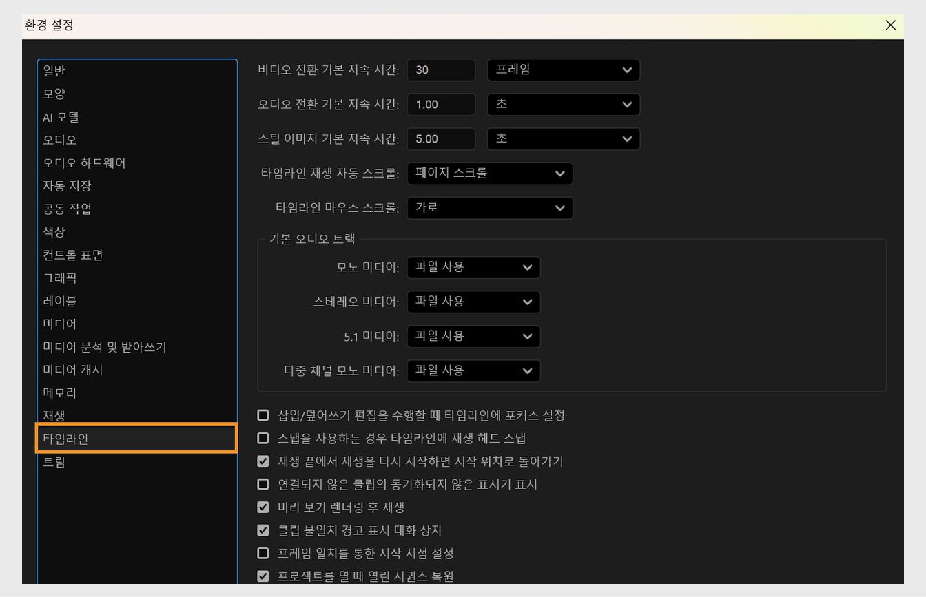 환경 설정 대화 상자의 [타임라인] 패널에서 타임라인 스냅, 오디오 및 비디오 트랙, 전환 및 정지 이미지의 기본 지속 시간 설정을 포함하여 시퀀스의 동작 및 표시 방식을 사용자 지정할 수 있는 옵션이 열려 있습니다.