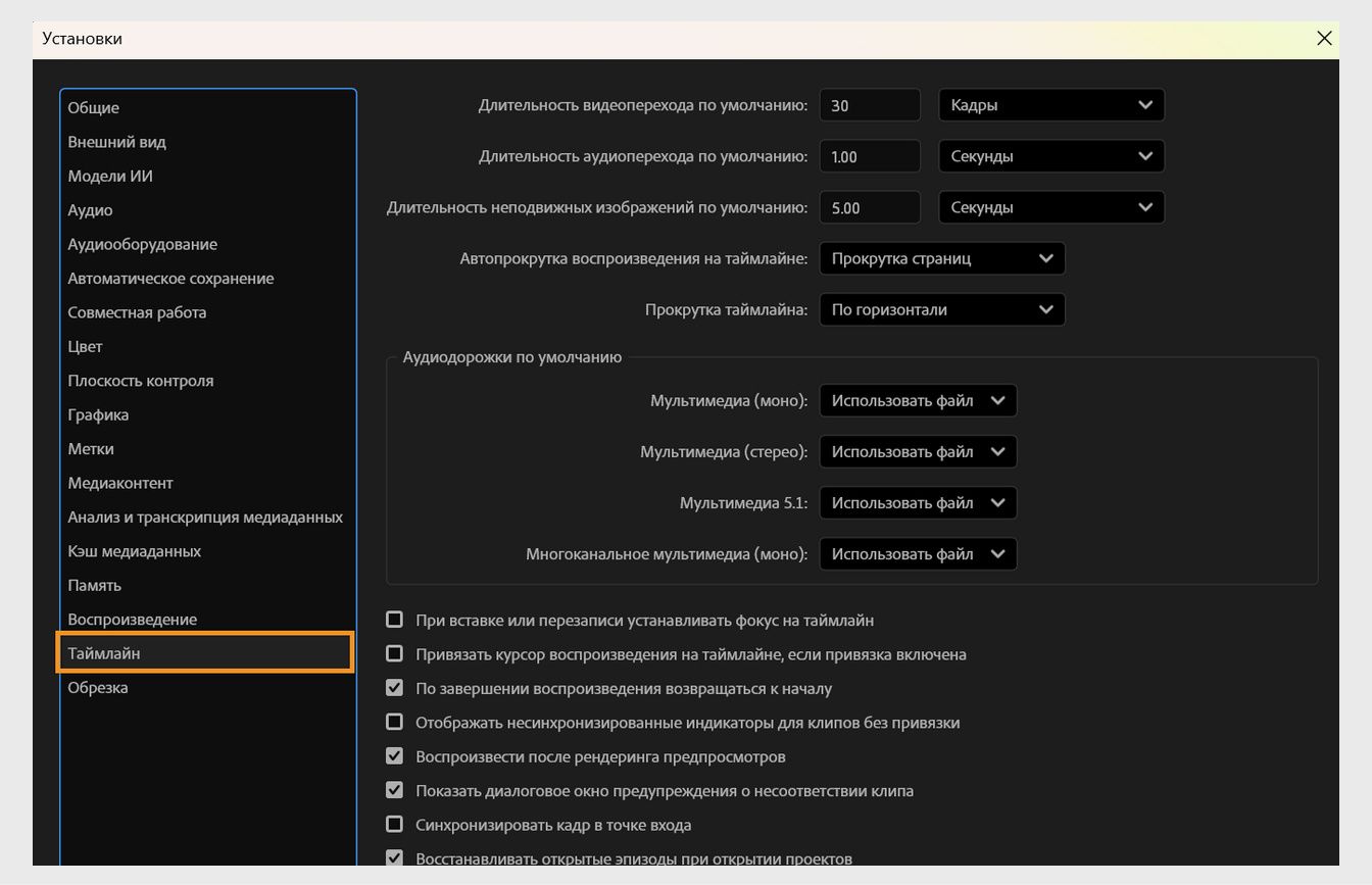 Панель «Временная шкала» в диалоговом окне «Настройки» открыта с параметрами для настройки поведения и внешнего вида последовательностей, включая параметры привязки к временной шкале, аудио- и видеодорожек, а также длительности по умолчанию для переходов и неподвижных изображений.