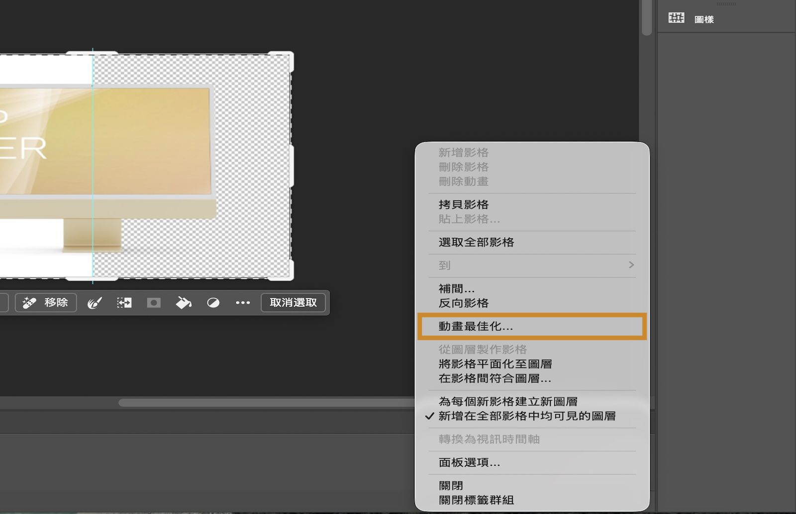 「時間軸」面板選單會開啟，並強調顯示「最佳化動畫」選項。