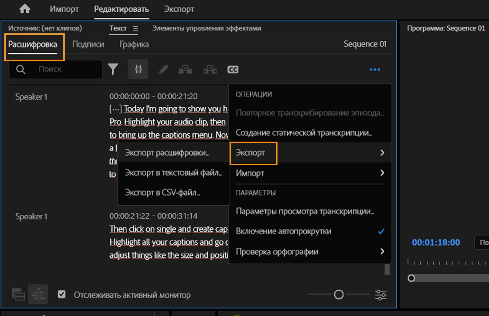 Открыта вкладка «Транскрипция», и в меню «Экспорт» доступны различные форматы файлов для экспорта транскрипций.