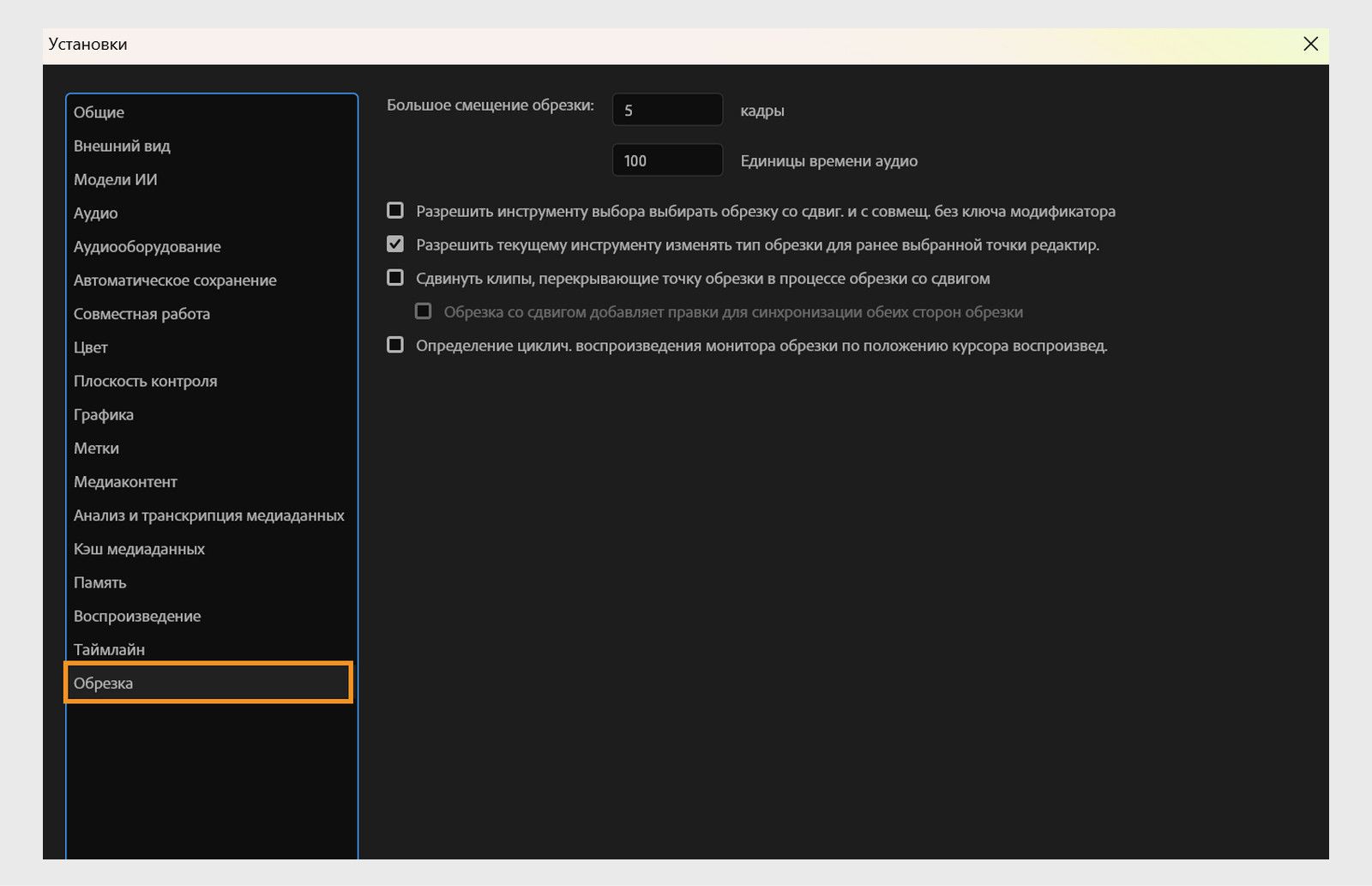 Диалоговое окно «Настройки» открыто на панели «Обрезка», где можно настроить параметры, управляющие поведением монитора обрезки и воспроизведением во время операций обрезки в Premiere Pro.