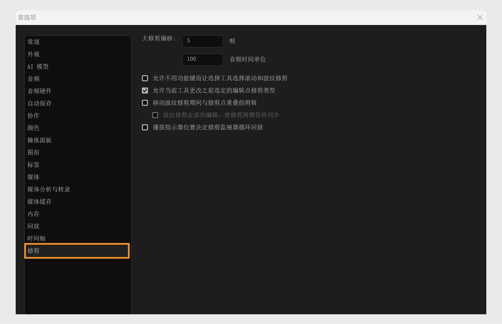 首选项对话框已打开至“修剪”面板，您可以在其中调整设置，以控制 Premiere Pro 中修剪操作期间修剪监视器的行为和播放。