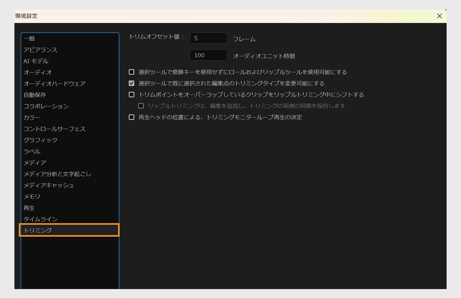 環境設定ダイアログが開き、トリミングパネルが表示されます。ここでは、Premiere Pro でのトリミング操作中にトリミングモニターと再生の動作を制御する設定を調整できます。