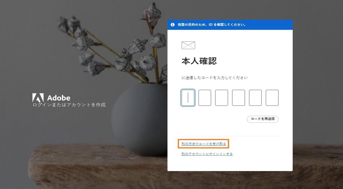 「別の方法でコードを受信」ボタンでは、認証コードを受信する別の方法を選択できます。
