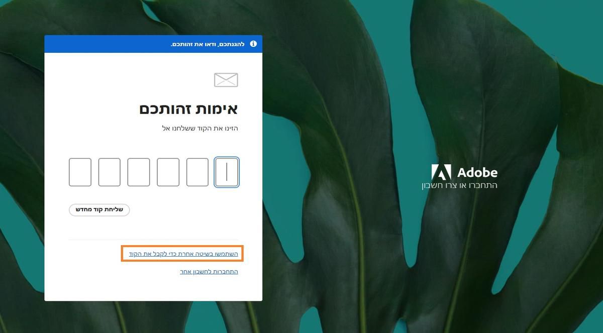 הלחצן Use another method to receive the code מציע שיטות חלופיות לקבלת קוד אימות.