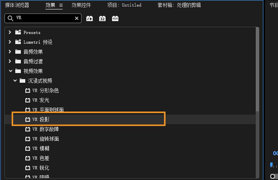 已选择“沉浸式视频效果”下的“VR 投影”效果，以重新定向视频球体。