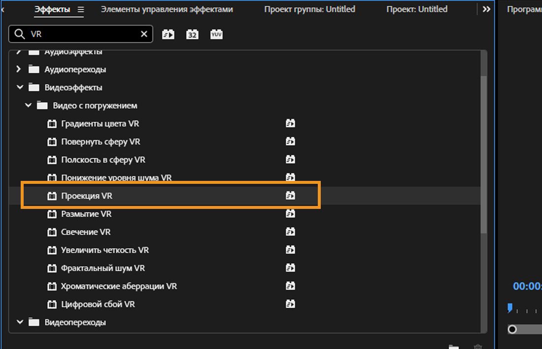 Эффект VR-проекции в разделе эффектов иммерсивного видео выбран для переориентации видеосферы.