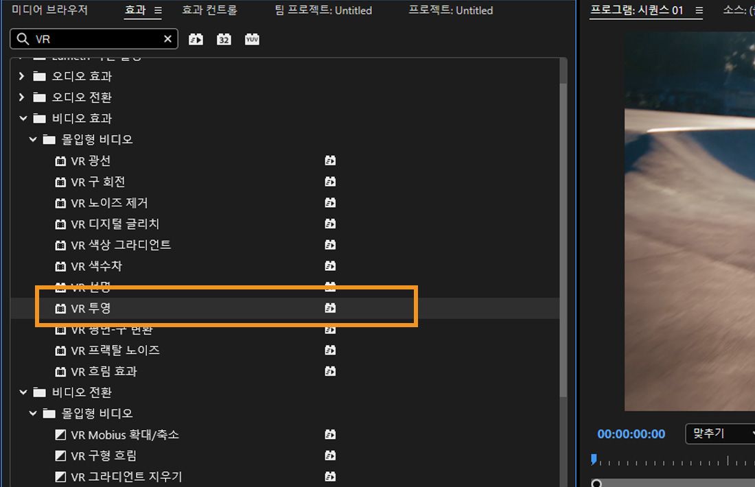 비디오 구체를 재배치하기 위해 몰입형 비디오 효과 아래의 VR 투영 효과가 선택됩니다.