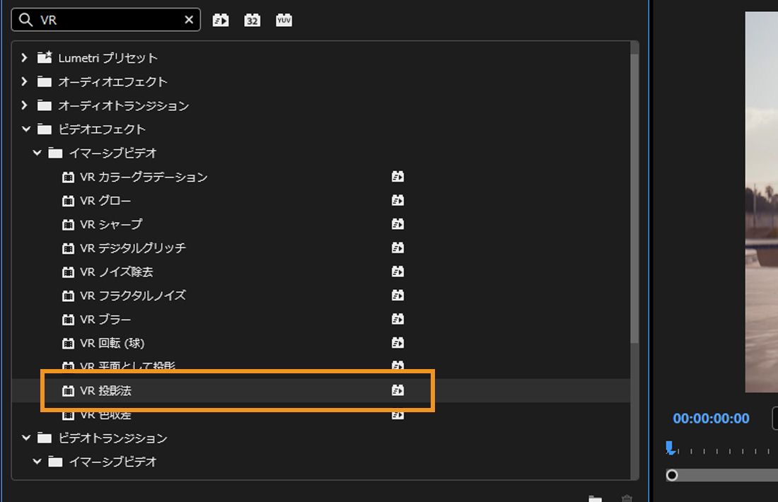 ビデオ球体の向きを変更するために、没入型のビデオエフェクトの VR 投影法エフェクトが選択されています。