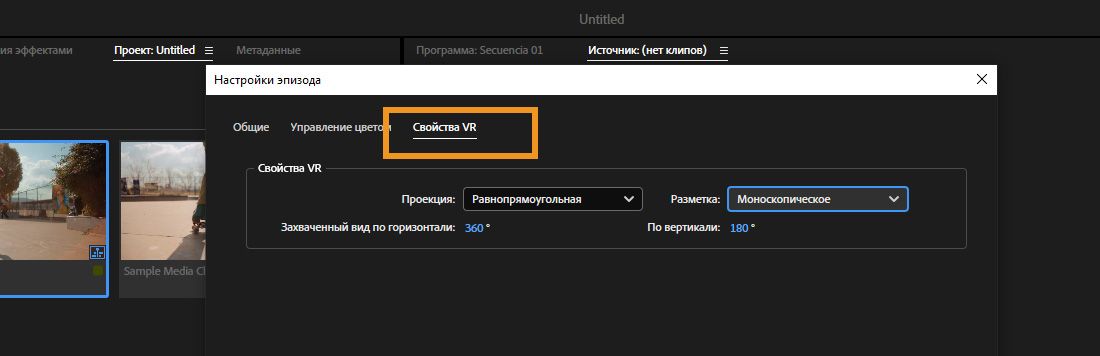 Вкладка «Свойства VR» показывает свойства VR и детали свойств, которые можно изменить в соответствии с требованиями проекта.