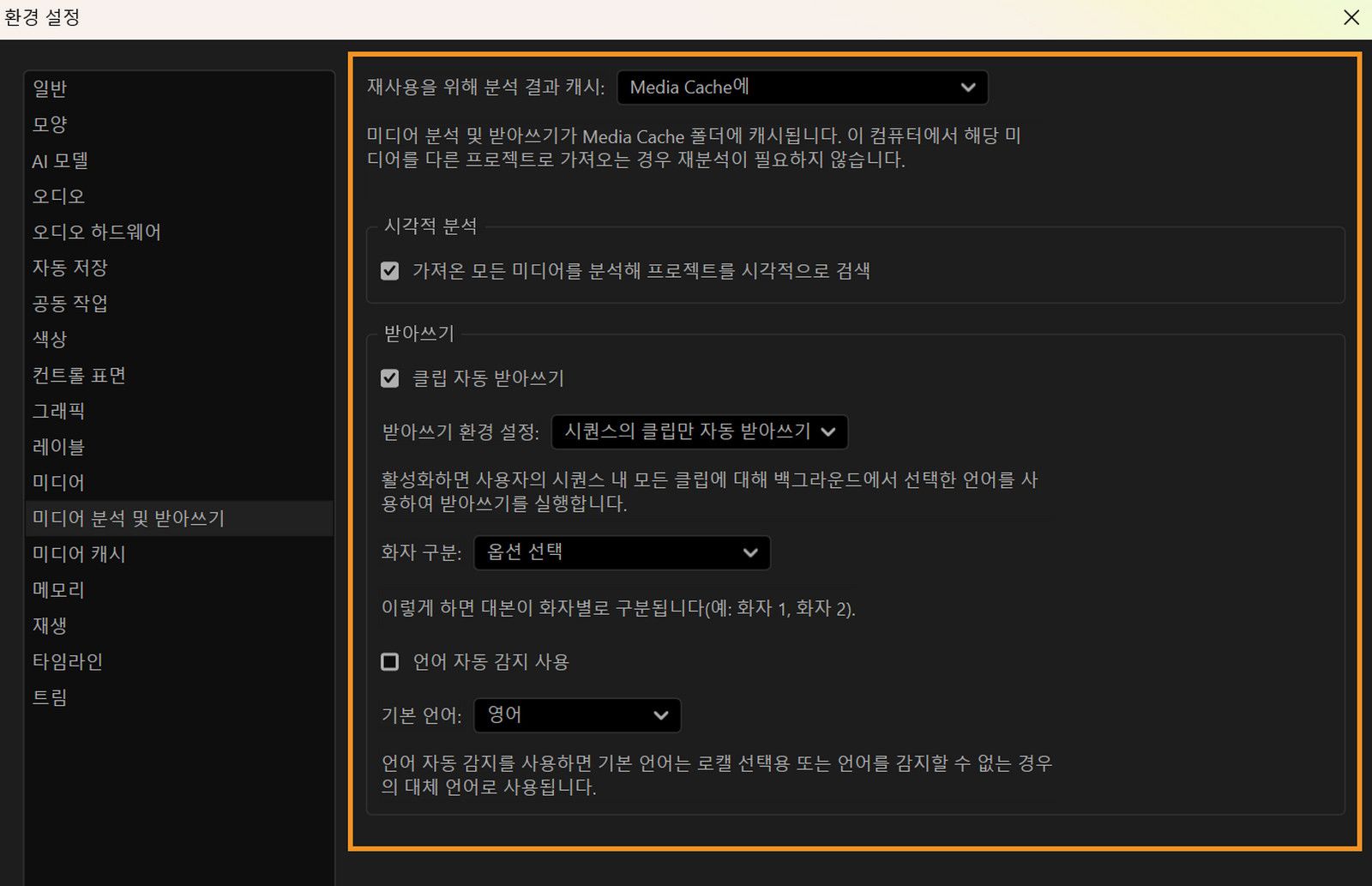 환경 설정 대화 상자의 미디어 분석 및 전사 패널이 열려 있으며, 분석 결과 캐싱, 시각적 분석 활성화, 자동 클립 전사, 화자 레이블링 및 기본 언어 설정 옵션을 보여줍니다.