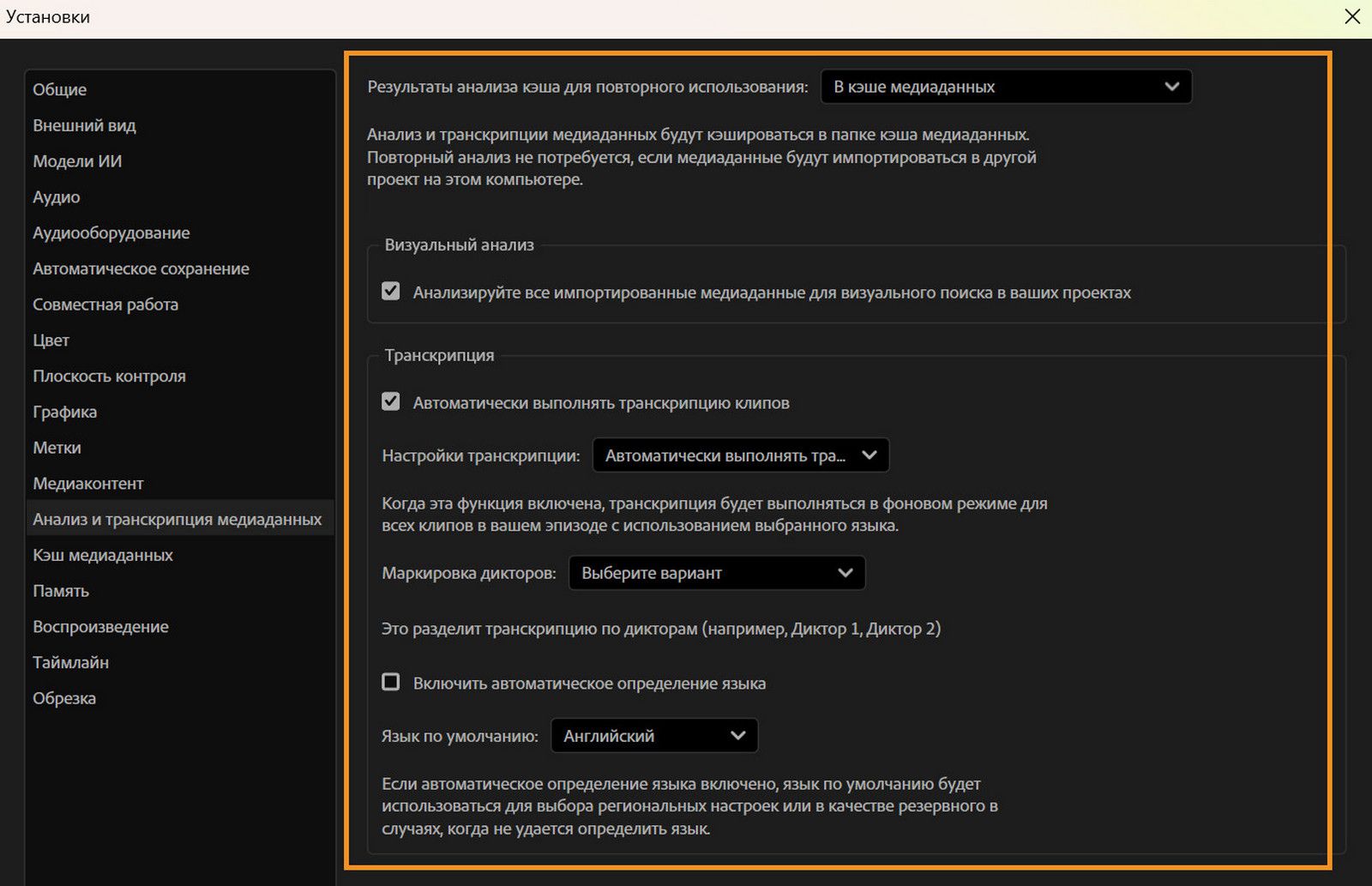 Открыто диалоговое окно «Настройки» на панели «Анализ и транскрипция медиаданных», показывающее параметры кэширования результатов анализа, включения визуального анализа, автоматической транскрипции клипов, маркировки дикторов и установки языка по умолчанию.
