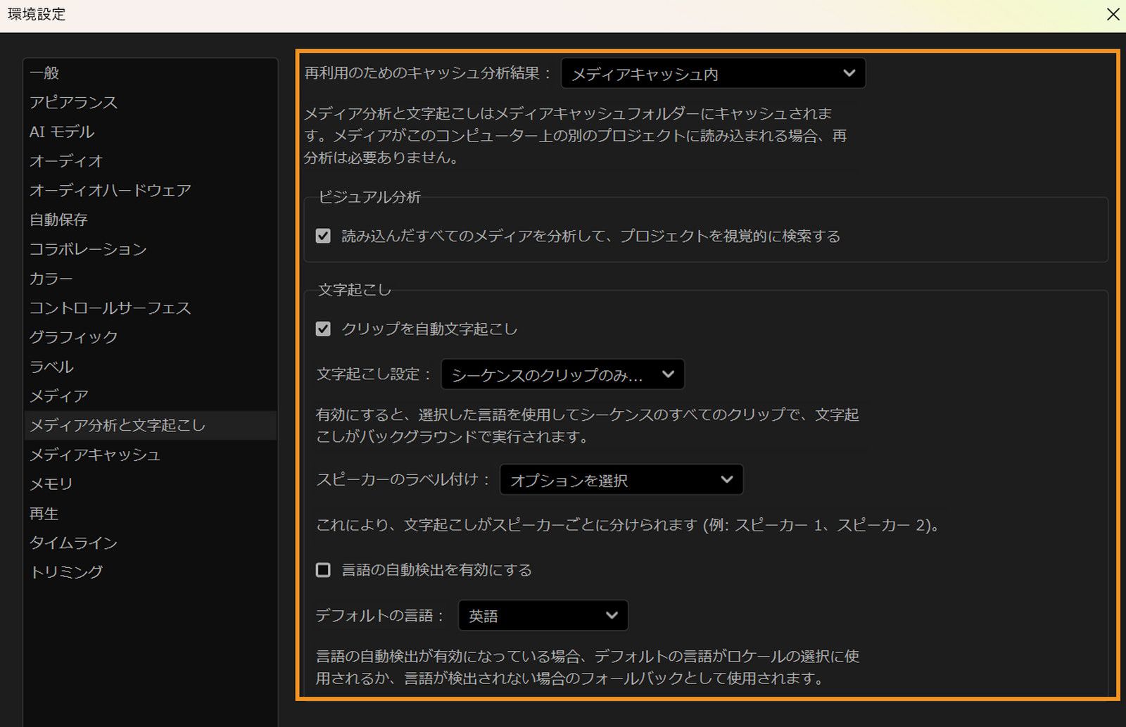 環境設定ダイアログが開き、メディア分析と文字起こしパネルが表示されています。ここでは、分析結果のキャッシュ、ビジュアル分析の有効化、クリップの自動文字起こし、スピーカーのラベル付け、デフォルト言語の設定に関するオプションが表示されています。