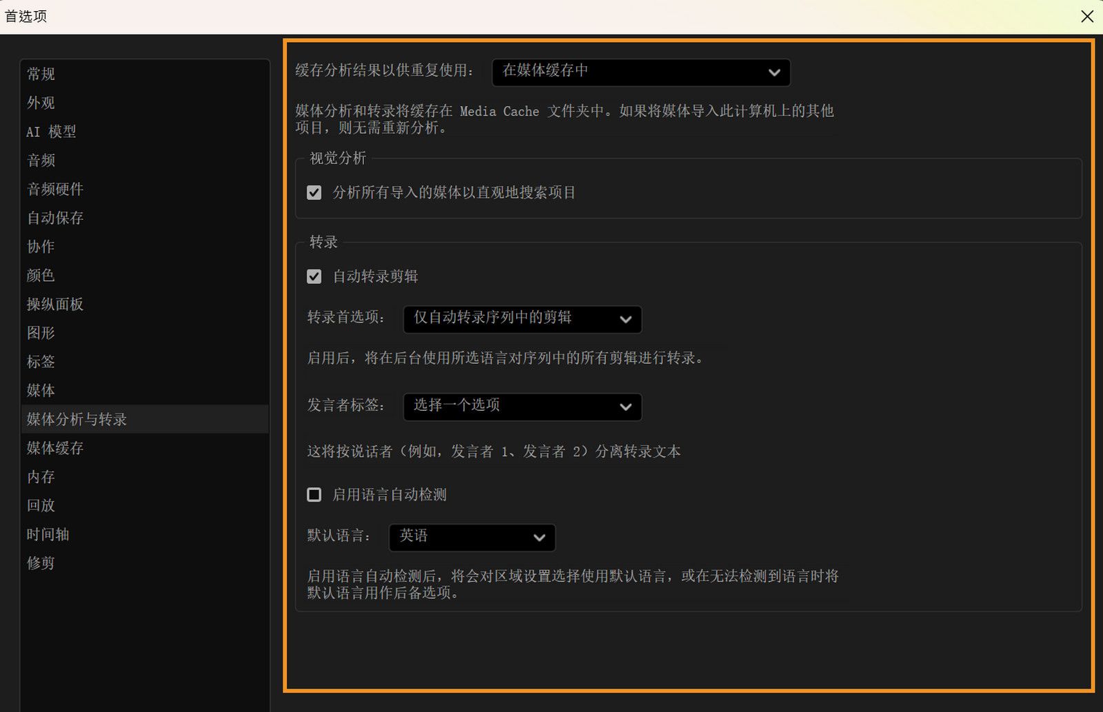 “首选项”对话框已向“媒体分析和转录”面板打开，其中显示缓存分析结果、启用视觉分析、自动剪辑转录、说话者标记和设置默认语言的选项。