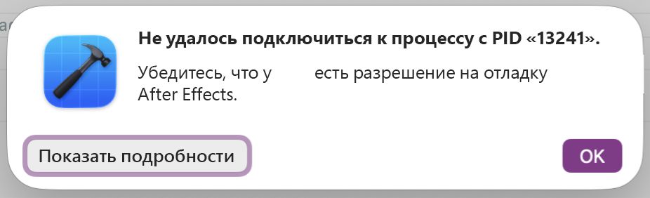 Диалоговое окно Xcode, которое появляется при неудачном подключении к After Effects, отображает ошибку «Не удалось подключиться к идентификатору процесса» с кнопками «Показать подробные сведения» и «OK».