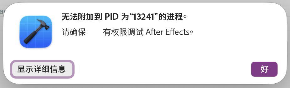 连接到 After Effects 时出现的 Xcode 对话框失败，显示“无法附加到 pid”，并带有“显示详细信息”和“确定”按钮。