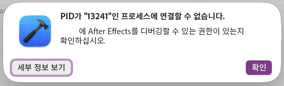 After Effects에 첨부하지 못할 때 나타나는 Xcode 대화 상자로, "Could not attach to pid"와 함께 [세부 정보 표시] 및 [확인] 버튼이 표시됩니다.