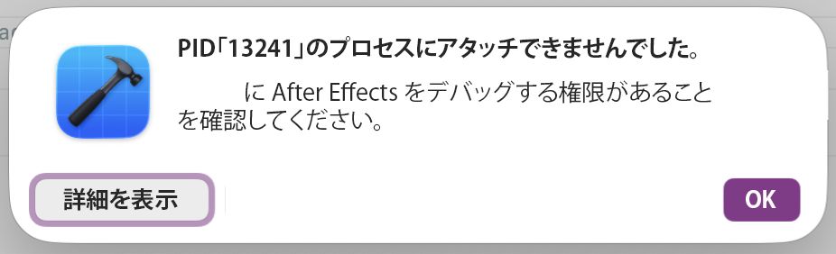 After Effects へのアタッチが失敗した際に表示される Xcode のダイアログに、「Could not attach to pid」と表示され、「詳細を表示」と「OK」ボタンが表示されます。