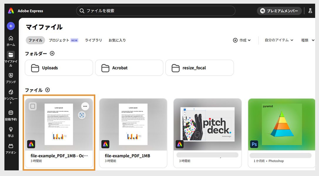 Adobe Express の「自分のコンテンツ」ページには、最近編集したファイルのリストが表示されます。