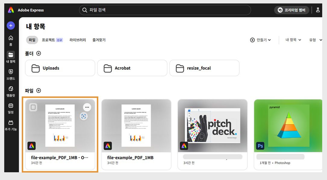 Adobe Express의 '내 작업물' 페이지에 최근에 편집한 파일 목록이 표시됩니다.