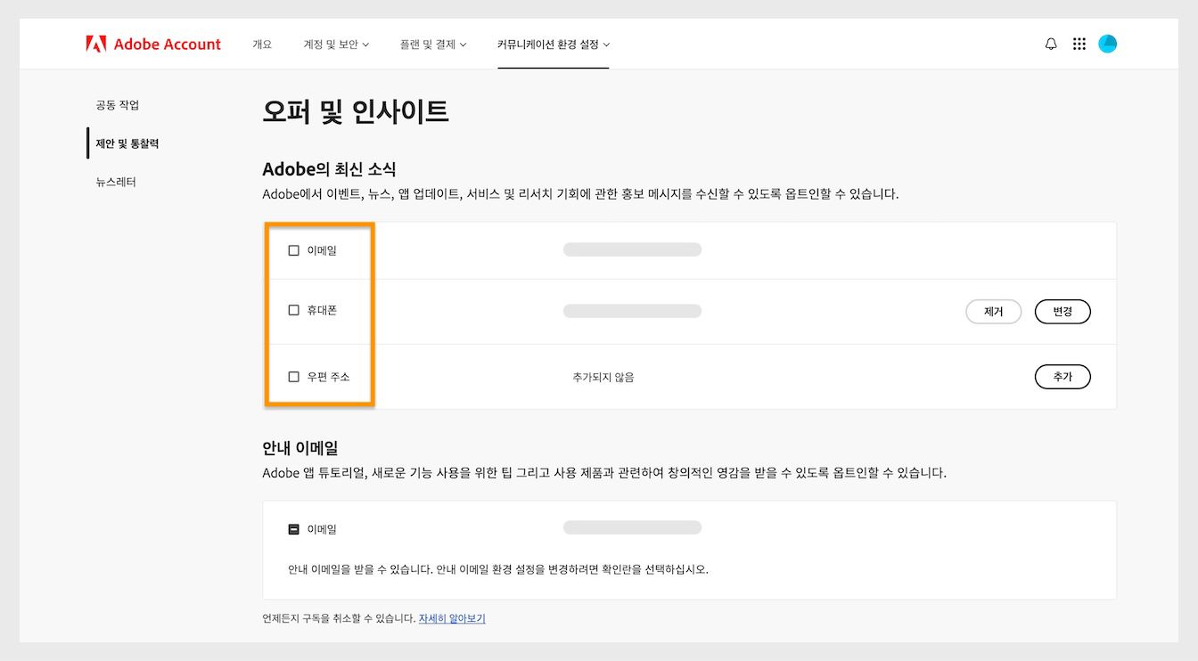 이메일, 전화, 우편 주소와 같은 커뮤니케이션 방법 옆에 있는 확인란을 사용하면 마케팅 커뮤니케이션 수신을 선택할 수 있습니다.