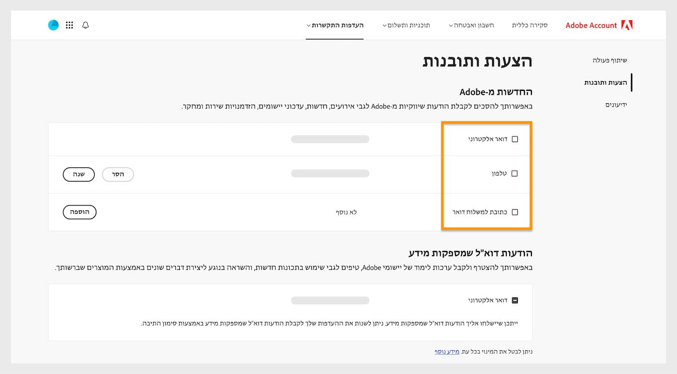 תיבות הסימון, הממוקמות ליד שיטות התקשורת כמו דוא”ל, טלפון וכתובת דואר, מאפשרות לכם להירשם לקבלת תקשורת שיווקית.