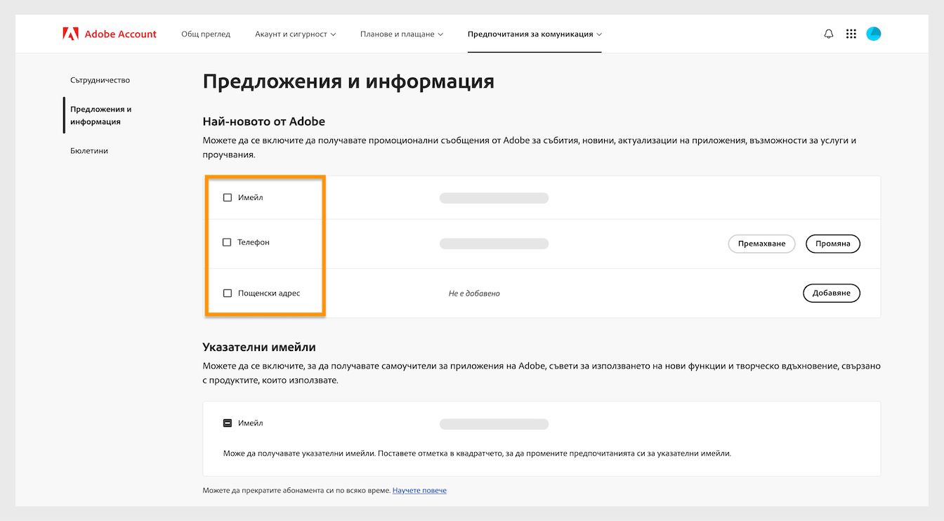 Квадратчетата, разположени до методите за комуникация като имейл, телефон и пощенски адрес, ви позволяват да се включите за получаване на маркетингова комуникация.