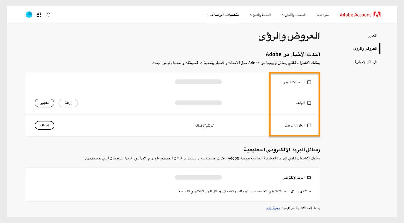 مربعات الاختيار، الموجودة بجوار طرق التواصل مثل البريد الإلكتروني والهاتف والعنوان البريدي، تتيح لك الاشتراك في تلقي التواصل التسويقي.